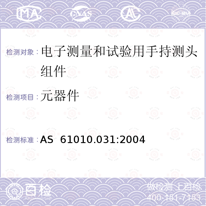 元器件 测量、控制及实验电气测量和试验用手持探测器装置安全要求 AS 61010.031:2004(R2016)