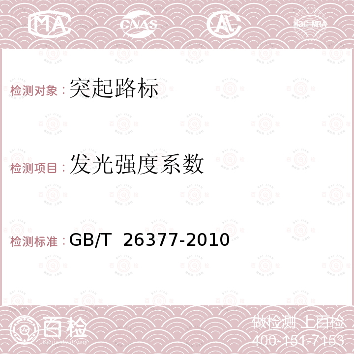 发光强度系数 逆反射测量仪 GB/T 26377-2010