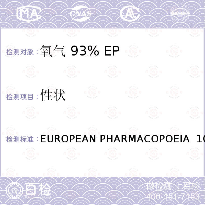 性状 EUROPEAN PHARMACOPOEIA  10. 氧气 93% EUROPEAN PHARMACOPOEIA 10.0