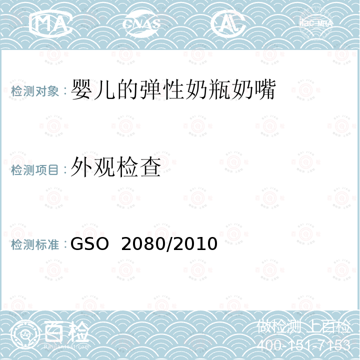 外观检查 婴儿的弹性奶瓶奶嘴测试方法 GSO 2080/2010