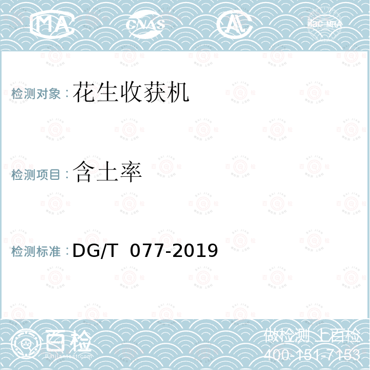 含土率 DG/T 077-2019 花生收获机