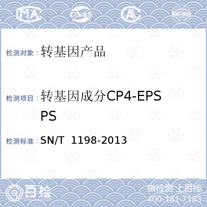 转基因成分CP4-EPSPS SN/T 1198-2013 转基因成分检测 马铃薯检测方法