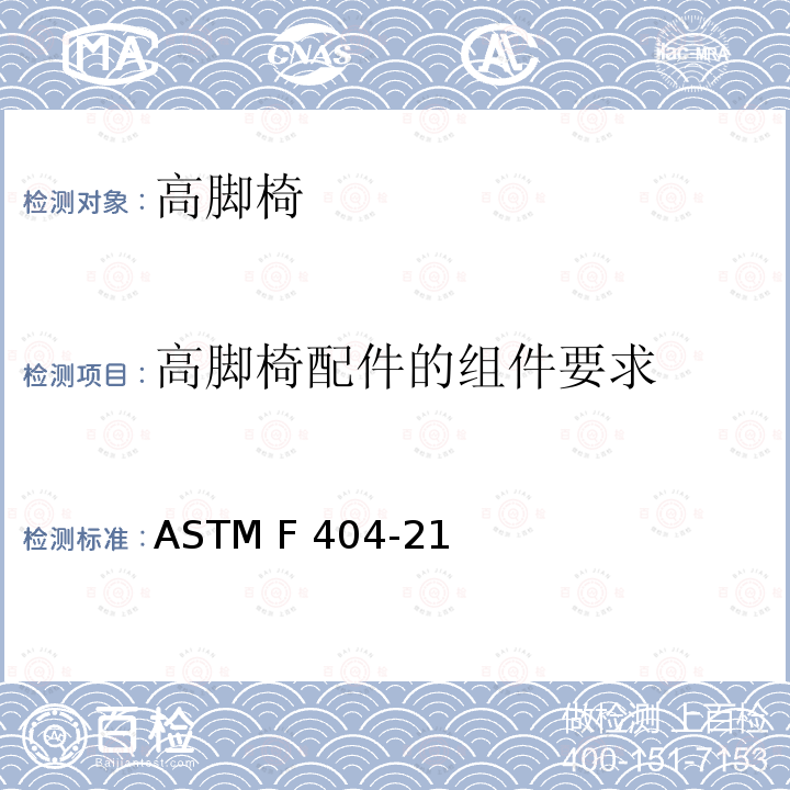 高脚椅配件的组件要求 ASTM F404-21 高脚椅的标准的消费者安全规范 