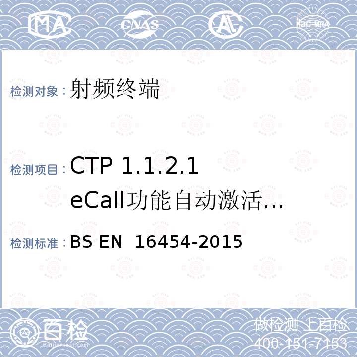 CTP 1.1.2.1 eCall功能自动激活 - PE eCall IVS BS EN 16454-2015 智慧型运输系统  电子安全  自动紧急呼叫系统端到端一致性试验