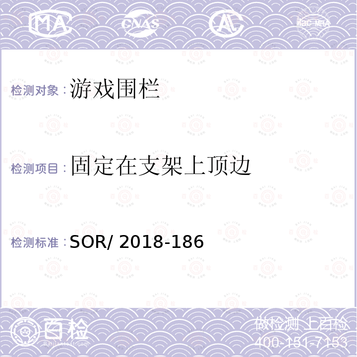 固定在支架上顶边 SOR/2018-18 游戏围栏法规 6