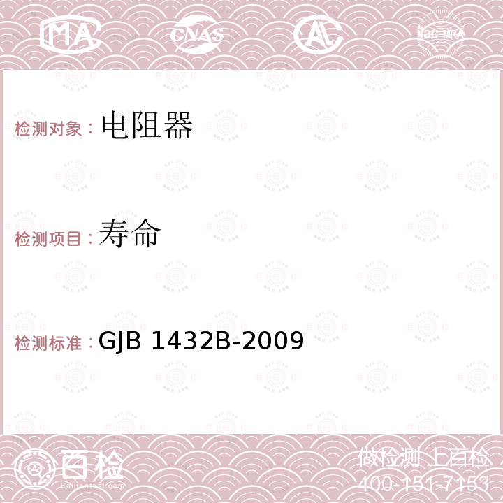 寿命 GJB 1432B-2009 片式膜固定电阻器通用规范 GJB1432B-2009