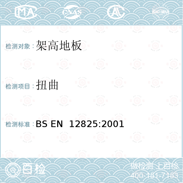 扭曲 架高地板 BS EN 12825:2001 