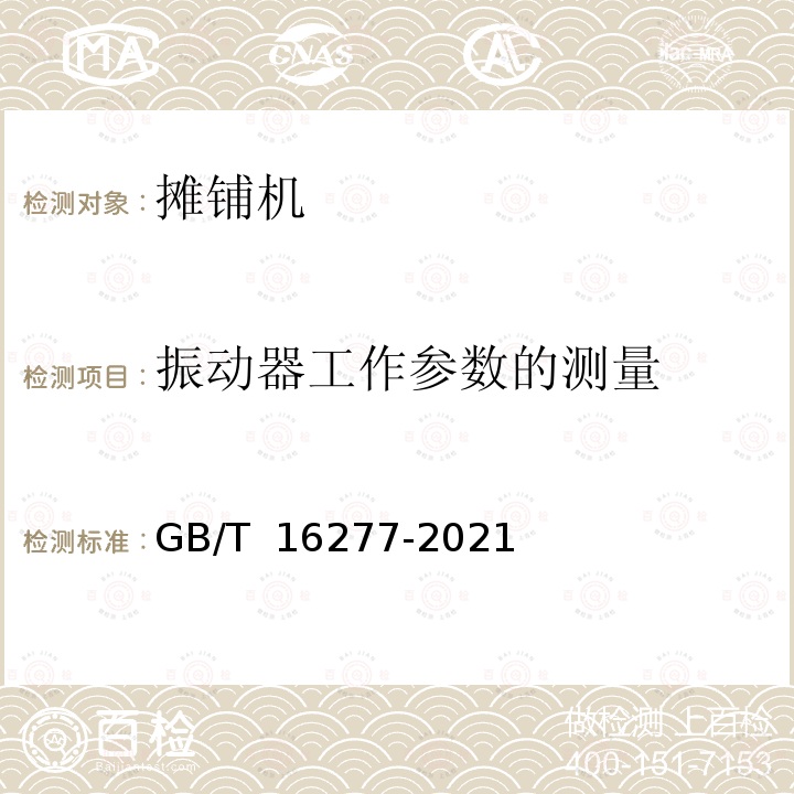 振动器工作参数的测量 GB/T 16277-2021 道路施工与养护机械设备 沥青混凝土摊铺机