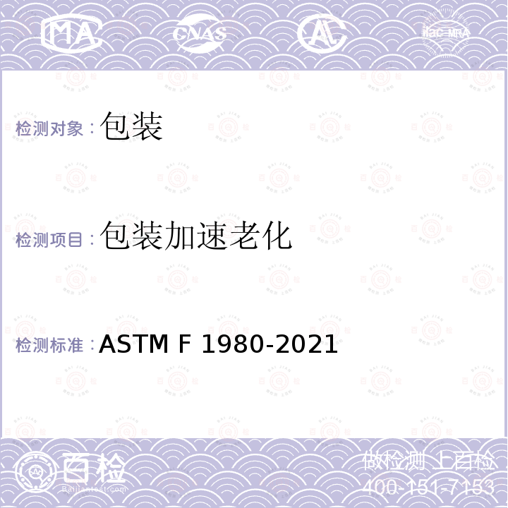 包装加速老化 ASTM F1980-2021 消毒医疗装置包装加速老化试验指南