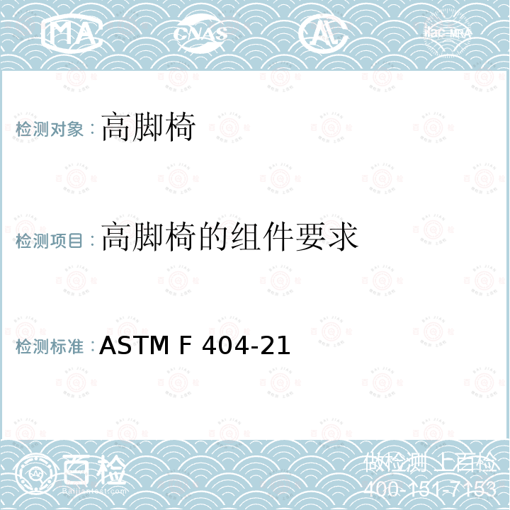 高脚椅的组件要求 ASTM F404-21 高脚椅的标准的消费者安全规范 