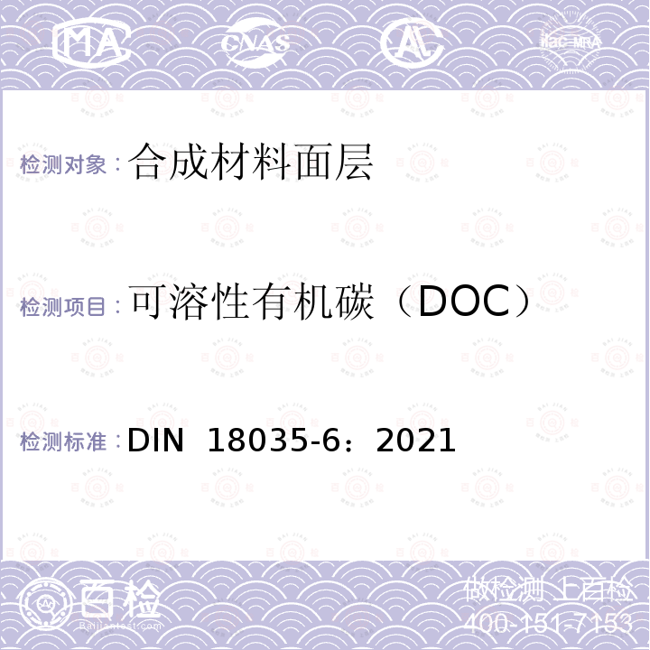 可溶性有机碳（DOC） 《运动场地 第6部分 合成材料面层》 DIN 18035-6：2021