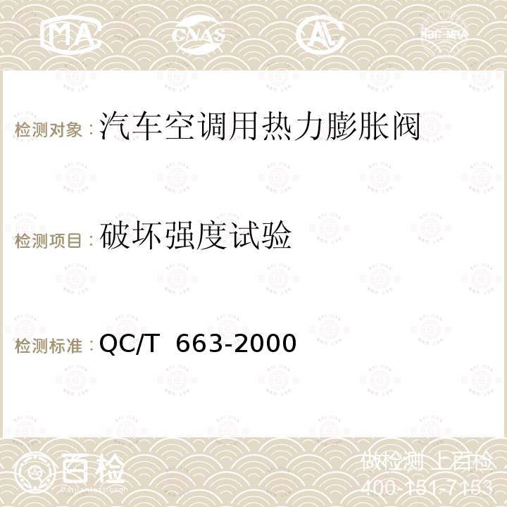 破坏强度试验 QC/T 663-2000 汽车空调(HFC-134a)用热力膨胀阀