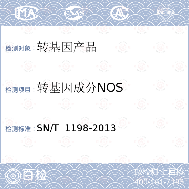 转基因成分NOS SN/T 1198-2013 转基因成分检测 马铃薯检测方法