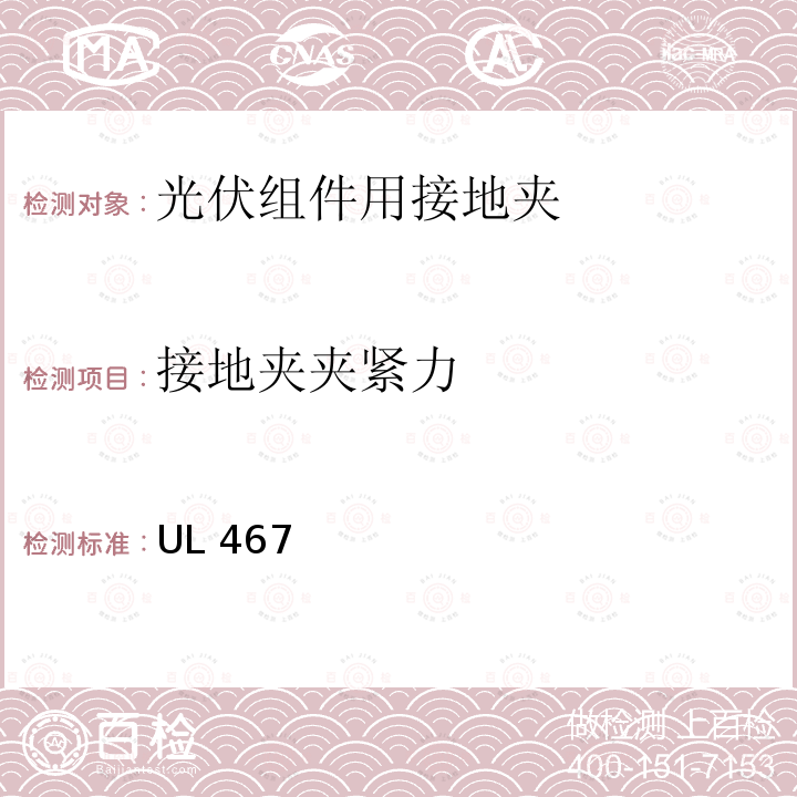 接地夹夹紧力 UL 467 接地和连接设备 UL467