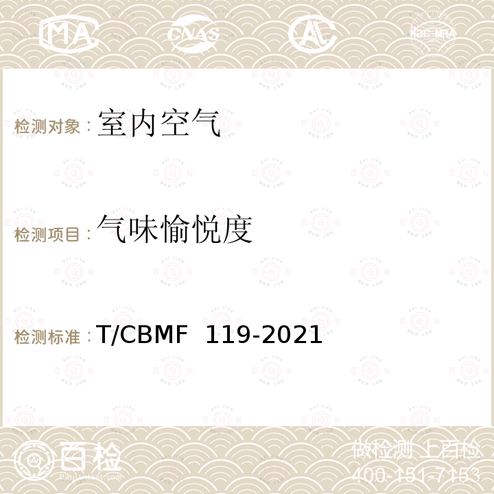 气味愉悦度 CBMF 119-20 《室内空气气味评价方法》 T/21