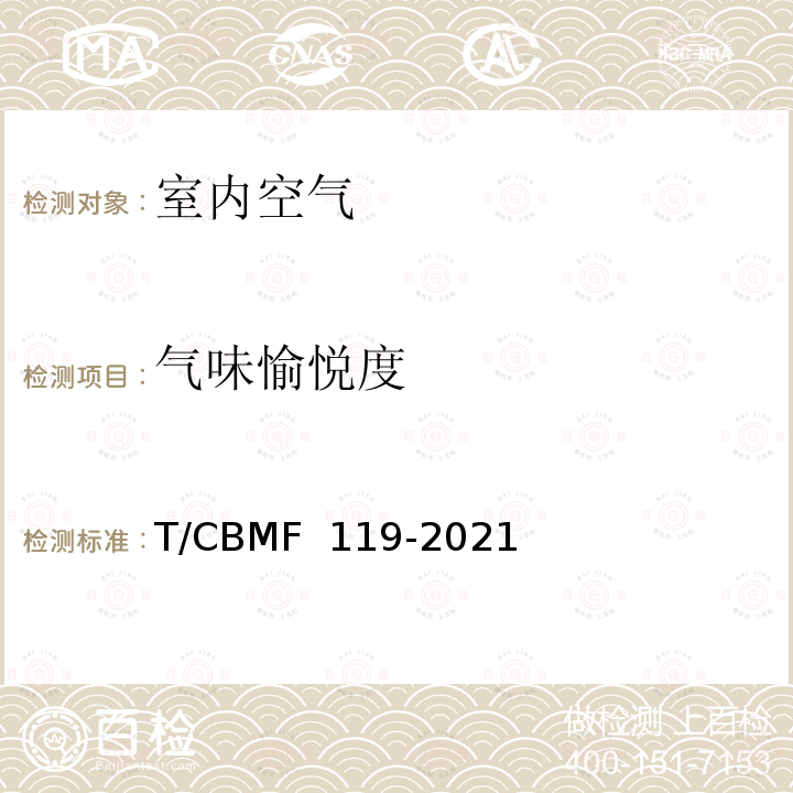 气味愉悦度 《室内空气气味评价方法》 T/CBMF 119-2021