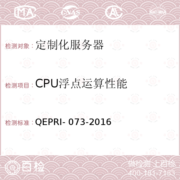 CPU浮点运算性能 QEPRI- 073-2016 《定制化服务器设备技术要求及测试方法》 QEPRI-073-2016