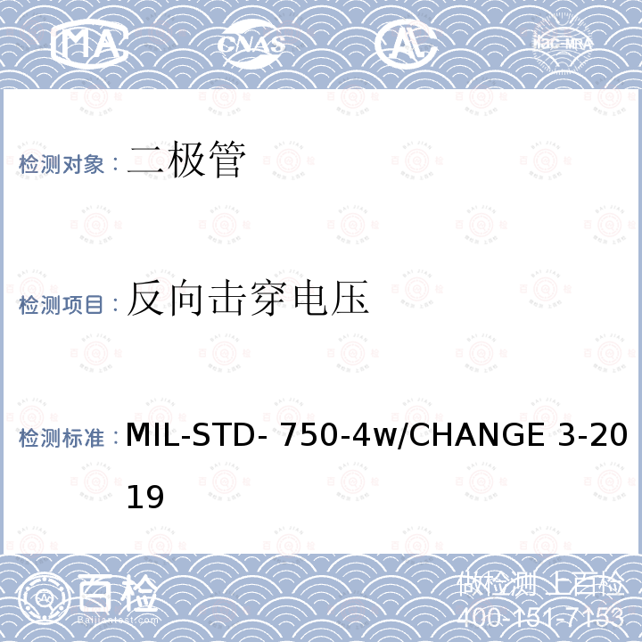 反向击穿电压 MIL-STD- 750-4w/CHANGE 3-2019 半导体设备二极管电学实验方法 MIL-STD-750-4w/CHANGE 3-2019