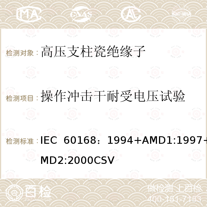 操作冲击干耐受电压试验 IEC 60168-1994 额定电压高于1000V的系统用室内和户外陶瓷或玻璃支柱绝缘子的试验