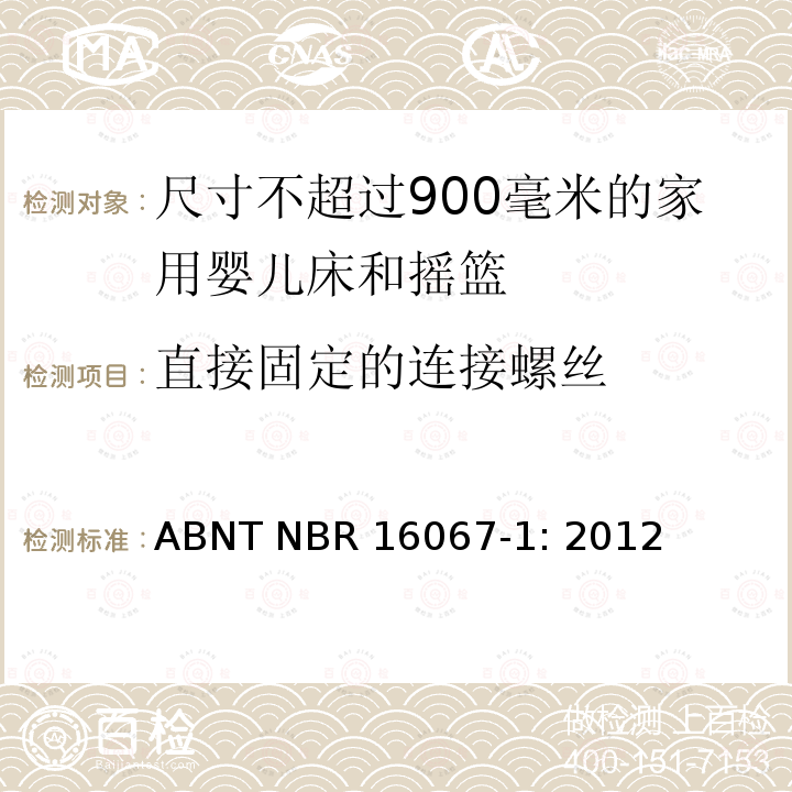 直接固定的连接螺丝 ABNT NBR 16067-1: 2012 家具 - 尺寸不超过900毫米的家用婴儿床和摇篮 第一部分：安全要求 ABNT NBR16067-1: 2012