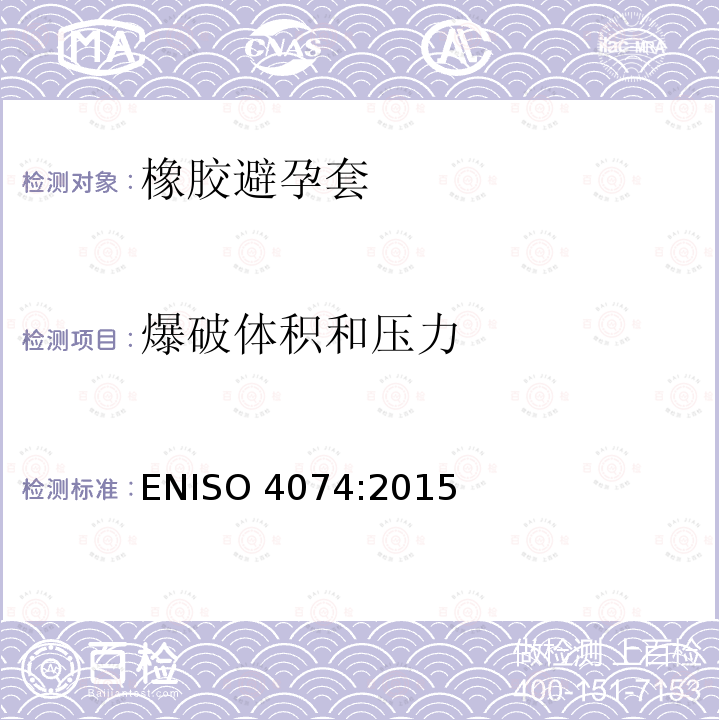 爆破体积和压力 天然橡胶胶乳男用避孕套技术要求与试验方法 ENISO4074:2015