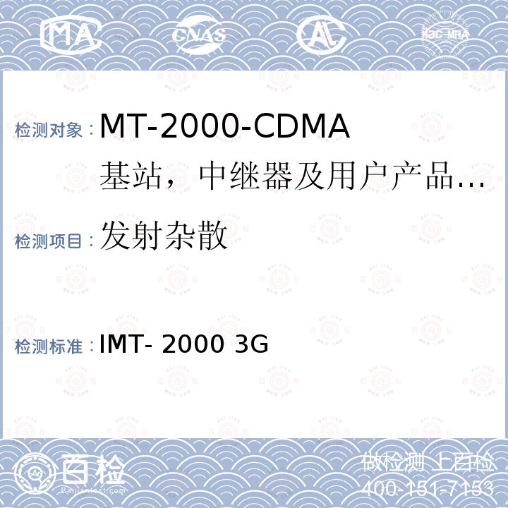 发射杂散 IMT-2000 3G基站,中继器及用户端产品的电磁兼容和无线电频谱问题; PLMN08