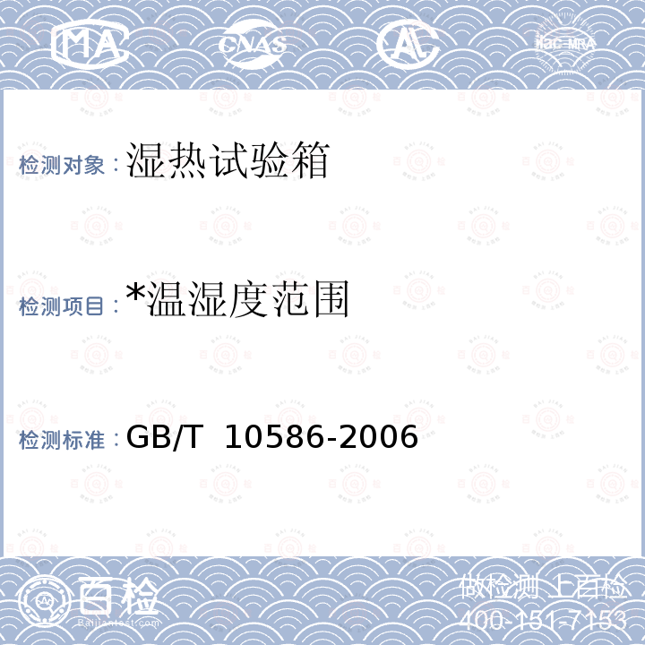 *温湿度范围 湿热试验箱技术条件 GB/T 10586-2006