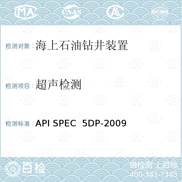 超声检测 API SPEC  5DP-2009 钻杆产品规范 API SPEC 5DP-2009 第1版