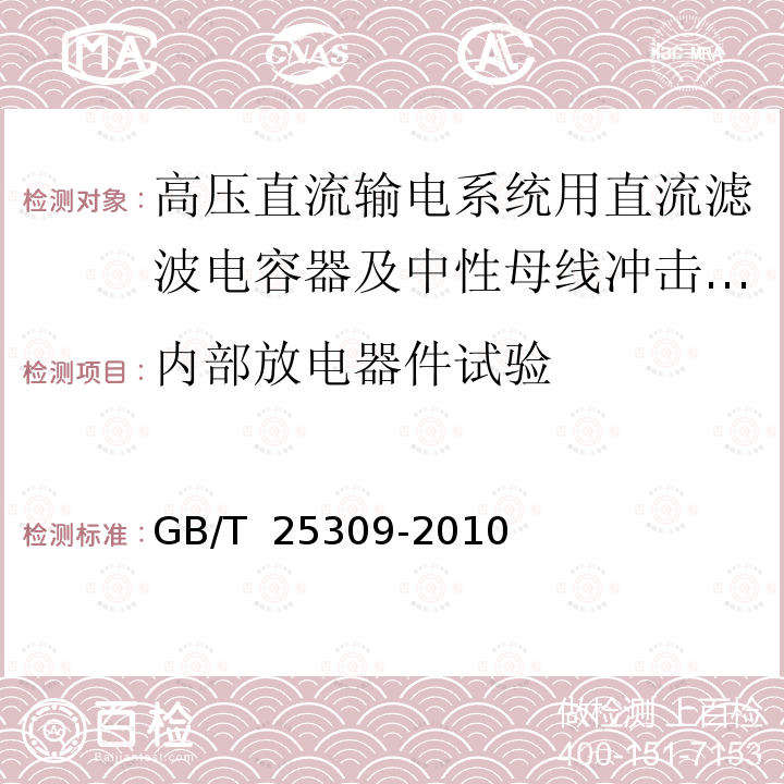 内部放电器件试验 GB/T 25309-2010 高压直流转换开关