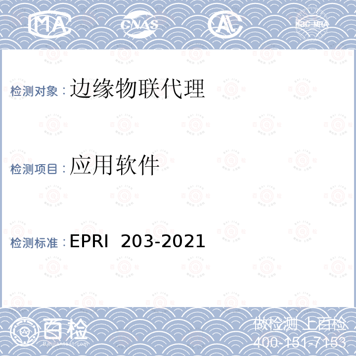 应用软件 RI 203-2021 边缘物联代理检测方法 EP