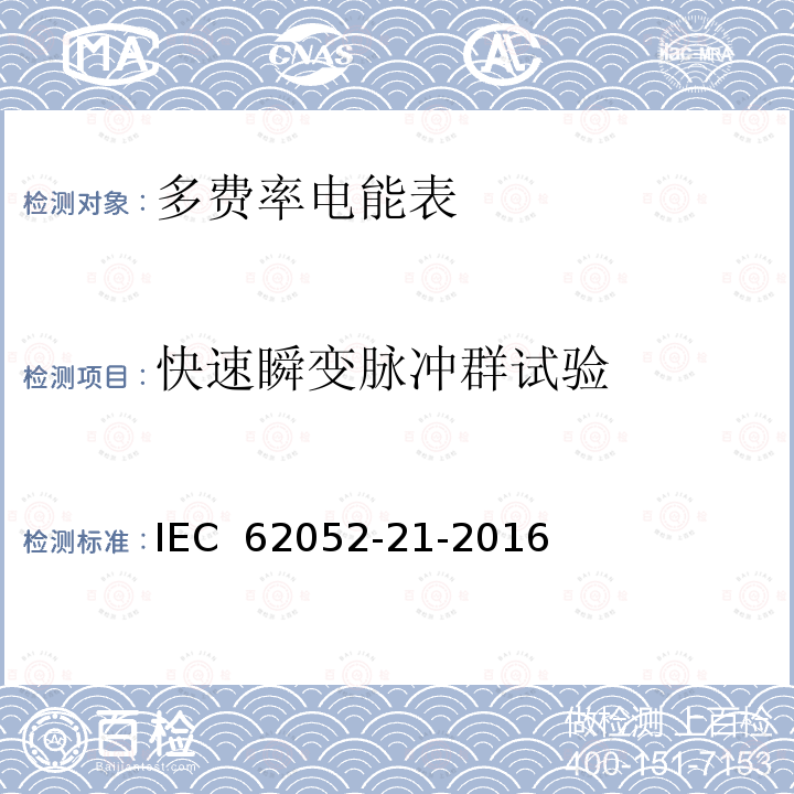 快速瞬变脉冲群试验 交流测量 一般要求、试验和试验条件-第21部分: 费率和负载控制设备 IEC 62052-21-2016