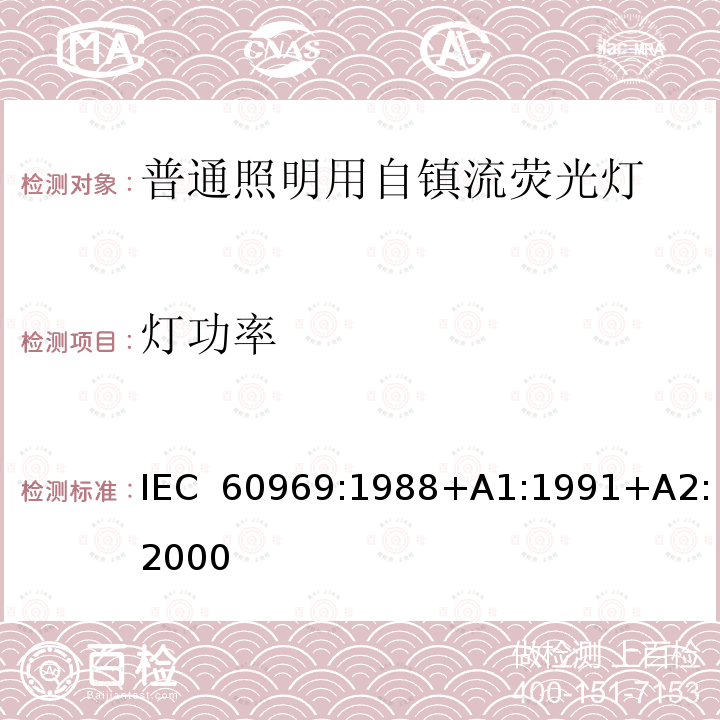 灯功率 普通照明用自镇流灯 - 性能要求 IEC 60969:1988+A1:1991+A2:2000  