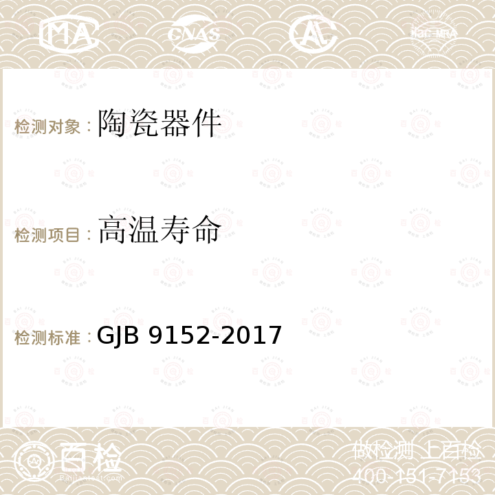 高温寿命 低温共烧陶瓷器件通用规范 GJB9152-2017