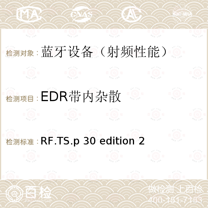 EDR带内杂散 RF.TS.p 30 edition 2 《蓝牙射频》 RF.TS.p30 edition 2