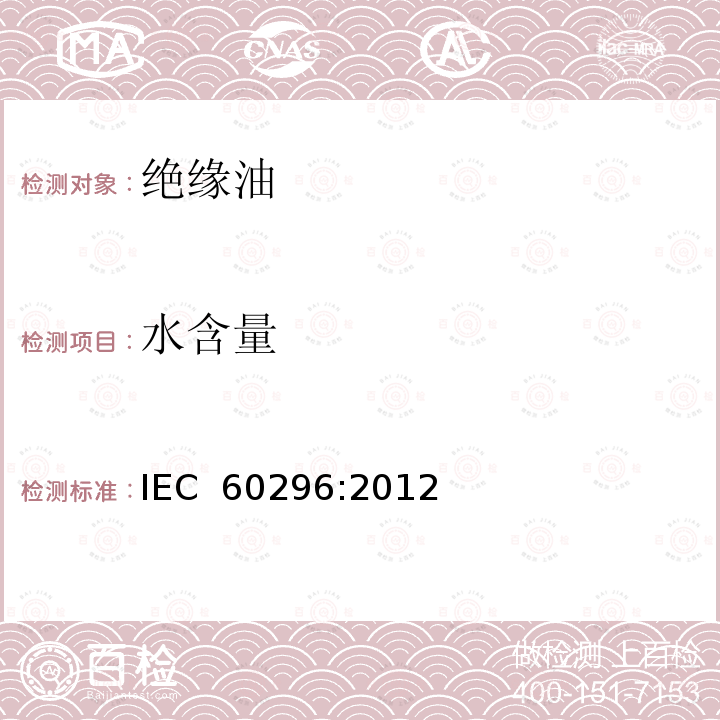 水含量 电工流体 变压器和开关用的未使用过的矿物绝缘油 IEC 60296:2012