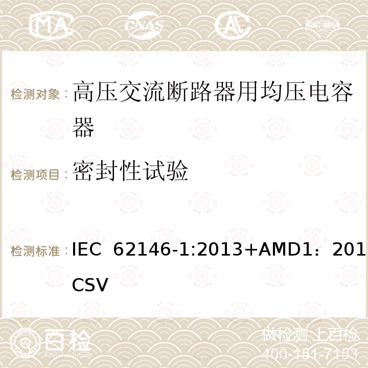 密封性试验 IEC 62146-1-2013 高压交流断路器用分级电容器 第1部分:总则