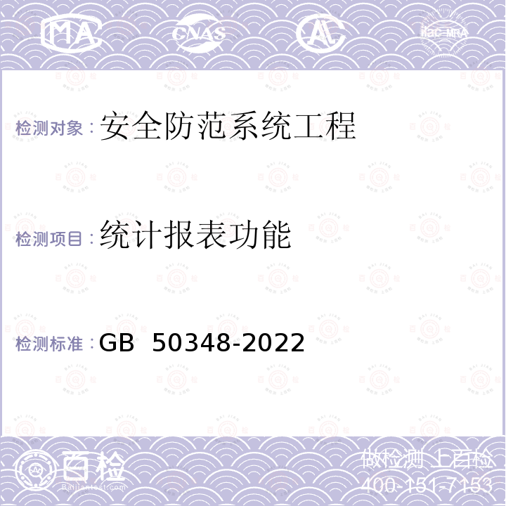 统计报表功能 GB 50348-2022 安全防范工程技术标准   