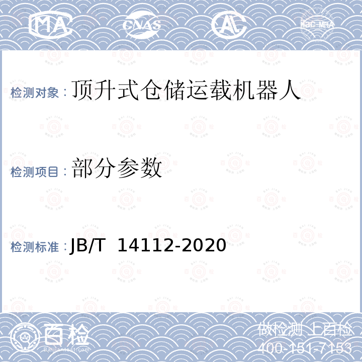 部分参数 JB/T 14112-2020 顶升式仓储运载机器人