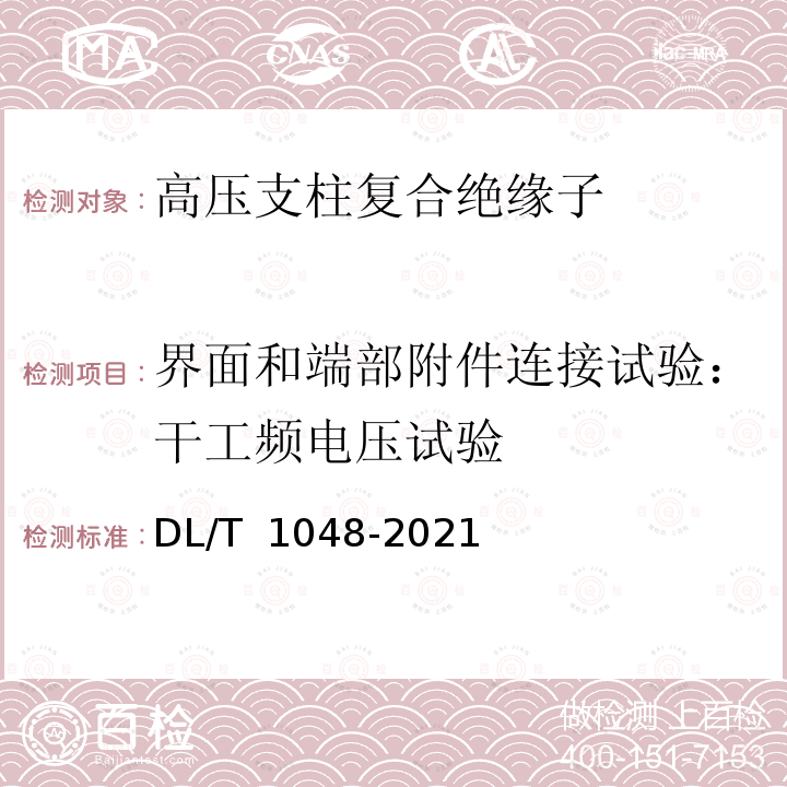 界面和端部附件连接试验：干工频电压试验 电力系统站用支柱复合绝缘子-定义、试验方法及接受准则 DL/T 1048-2021