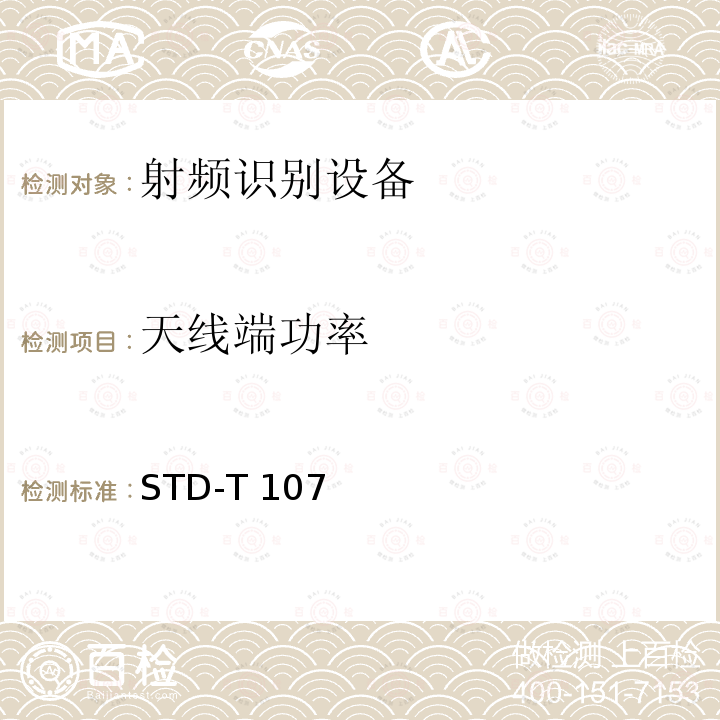 天线端功率 STD-T 107 射频识别（RFID)设备测试要求及测试方法 STD-T107