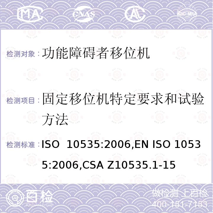 固定移位机特定要求和试验方法 ISO 10535:2006 功能障碍者移位机 要求和试验方法 ,EN ,CSA Z10535.1-15 (R2021),ISO 10535:2021,EN ISO 10535:2021