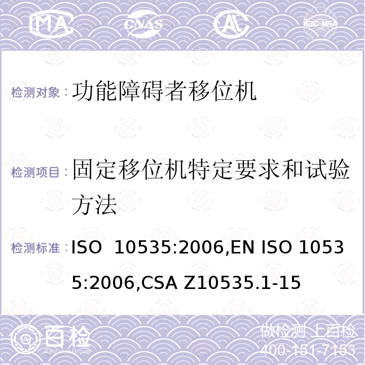 固定移位机特定要求和试验方法 功能障碍者移位机 要求和试验方法 ISO 10535:2006,EN ISO 10535:2006,CSA Z10535.1-15 (R2021),ISO 10535:2021,EN ISO 10535:2021