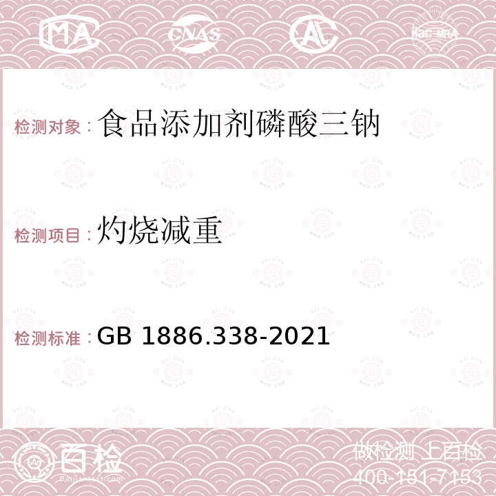 灼烧减重 GB 1886.338-2021 食品安全国家标准 食品添加剂 磷酸三钠