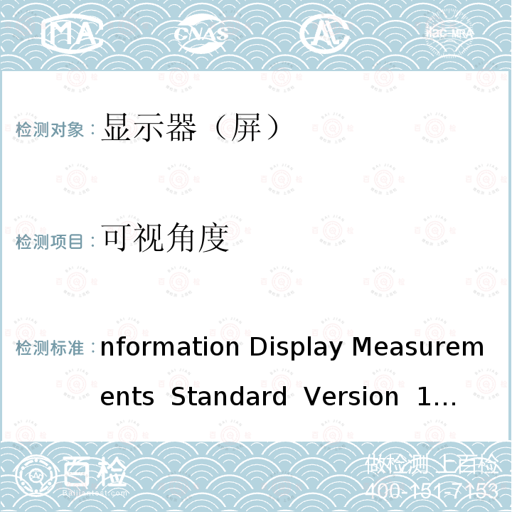 可视角度 nformation Display Measurements  Standard  Version  1.03 2012 Information Display Measurements  Standard  Version 1.03 2012