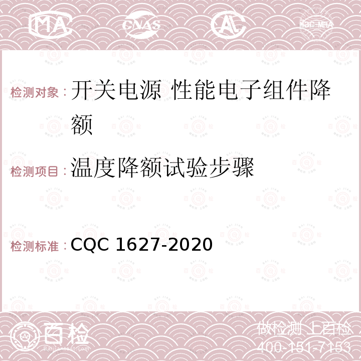 温度降额试验步骤 CQC 1627-2020 开关电源 性能 第2部分：电子组件降额要求及试验方法 CQC1627-2020