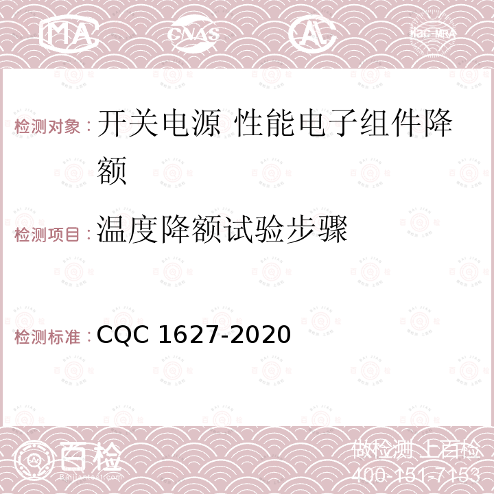 温度降额试验步骤 开关电源 性能 第2部分：电子组件降额要求及试验方法 CQC1627-2020