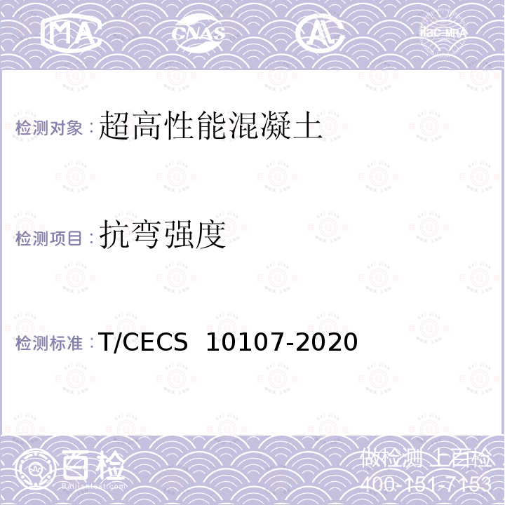 抗弯强度 CECS 10107-2020 《超高性能混凝土（UHPC）技术要求》 T/