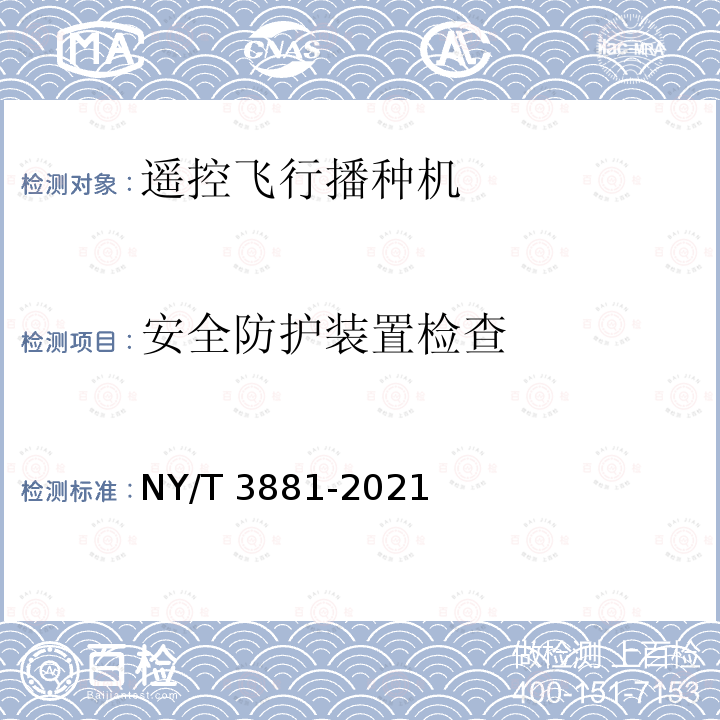 安全防护装置检查 NY/T 3881-2021 遥控飞行播种机 质量评价技术规范