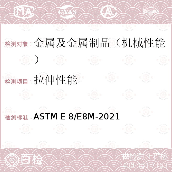 拉伸性能 ASTM E3205-2020 金属材料小冲孔试验的标准试验方法