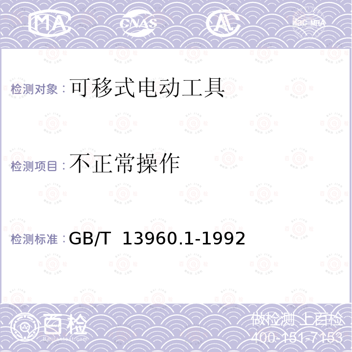 不正常操作 可移式电动工具的安全  第一部分:通用要求 GB/T 13960.1-1992